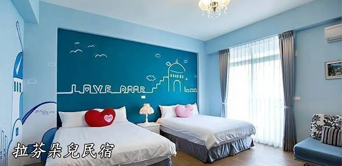 拉芬朵兒民宿 圖片